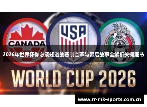 2026年世界杯你必须知道的赛制变革与幕后故事全解析关键细节