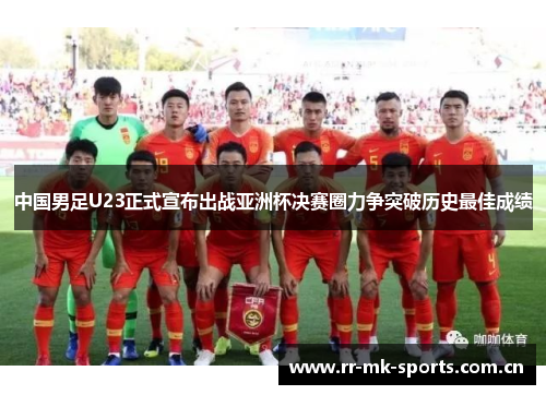 中国男足U23正式宣布出战亚洲杯决赛圈力争突破历史最佳成绩