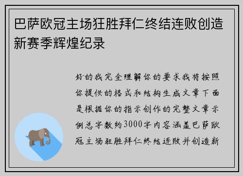 巴萨欧冠主场狂胜拜仁终结连败创造新赛季辉煌纪录