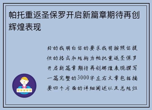帕托重返圣保罗开启新篇章期待再创辉煌表现