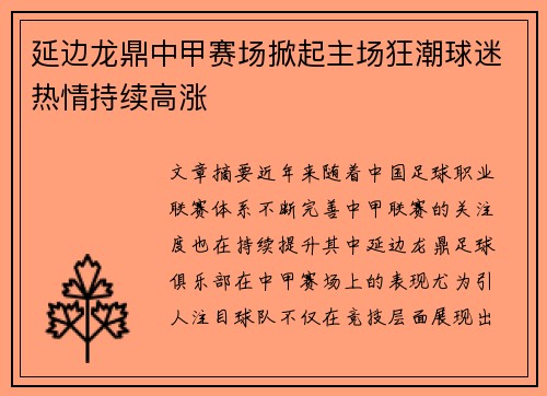 延边龙鼎中甲赛场掀起主场狂潮球迷热情持续高涨