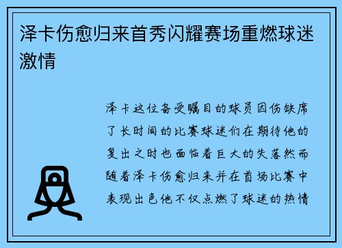 泽卡伤愈归来首秀闪耀赛场重燃球迷激情