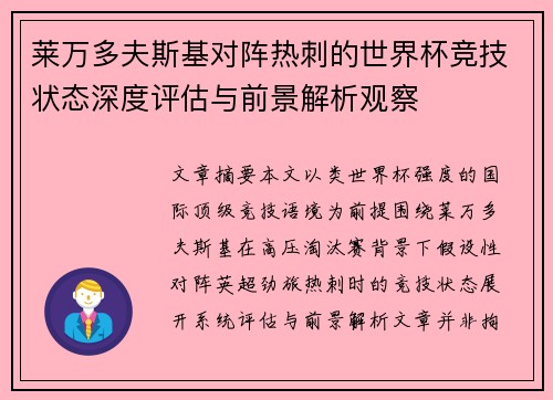 莱万多夫斯基对阵热刺的世界杯竞技状态深度评估与前景解析观察