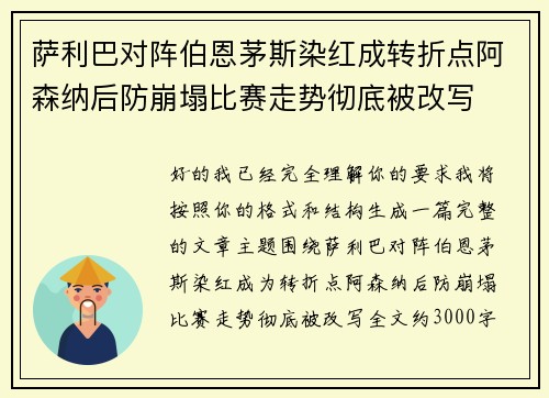 萨利巴对阵伯恩茅斯染红成转折点阿森纳后防崩塌比赛走势彻底被改写