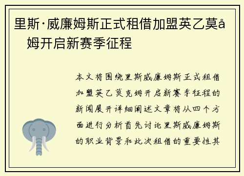里斯·威廉姆斯正式租借加盟英乙莫克姆开启新赛季征程
