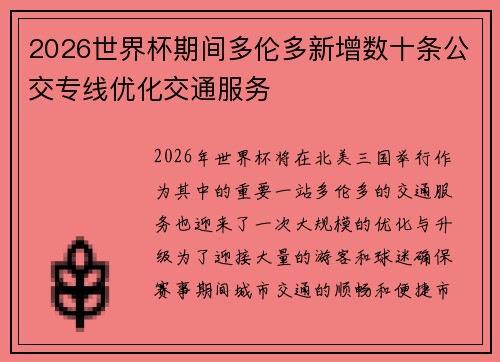 2026世界杯期间多伦多新增数十条公交专线优化交通服务