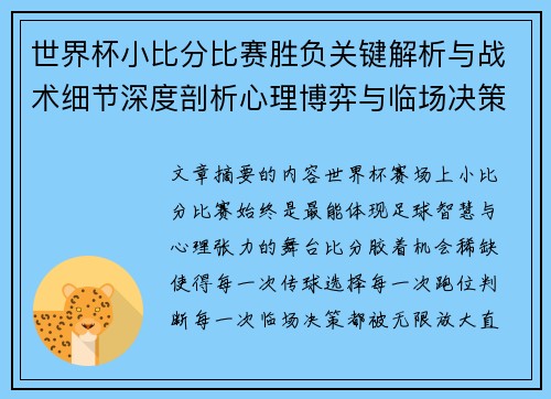 世界杯小比分比赛胜负关键解析与战术细节深度剖析心理博弈与临场决策