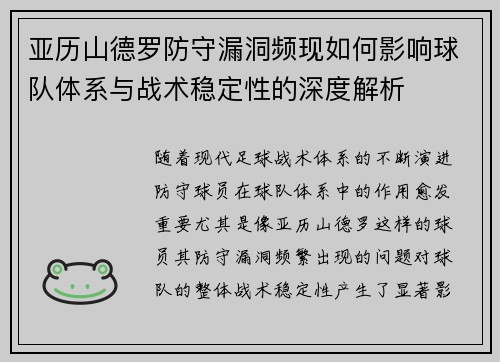亚历山德罗防守漏洞频现如何影响球队体系与战术稳定性的深度解析