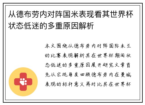 从德布劳内对阵国米表现看其世界杯状态低迷的多重原因解析