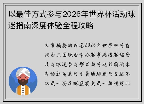 以最佳方式参与2026年世界杯活动球迷指南深度体验全程攻略