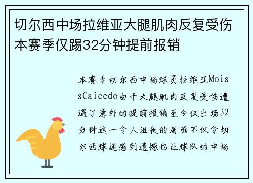 切尔西中场拉维亚大腿肌肉反复受伤本赛季仅踢32分钟提前报销