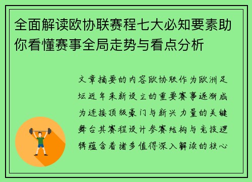 全面解读欧协联赛程七大必知要素助你看懂赛事全局走势与看点分析