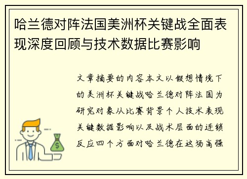 哈兰德对阵法国美洲杯关键战全面表现深度回顾与技术数据比赛影响