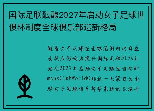 国际足联酝酿2027年启动女子足球世俱杯制度全球俱乐部迎新格局
