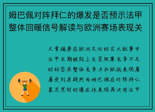 姆巴佩对阵拜仁的爆发是否预示法甲整体回暖信号解读与欧洲赛场表现关联分析