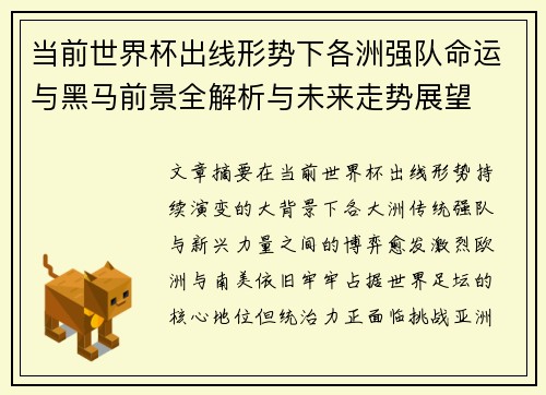 当前世界杯出线形势下各洲强队命运与黑马前景全解析与未来走势展望