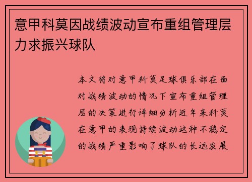 意甲科莫因战绩波动宣布重组管理层力求振兴球队