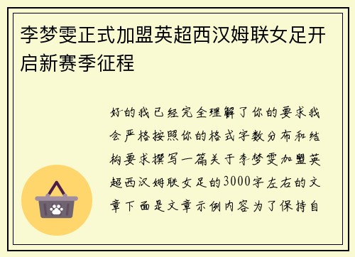 李梦雯正式加盟英超西汉姆联女足开启新赛季征程