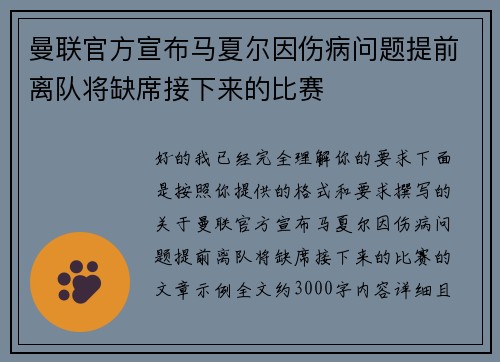 曼联官方宣布马夏尔因伤病问题提前离队将缺席接下来的比赛