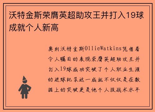 沃特金斯荣膺英超助攻王并打入19球成就个人新高