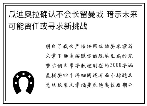 瓜迪奥拉确认不会长留曼城 暗示未来可能离任或寻求新挑战