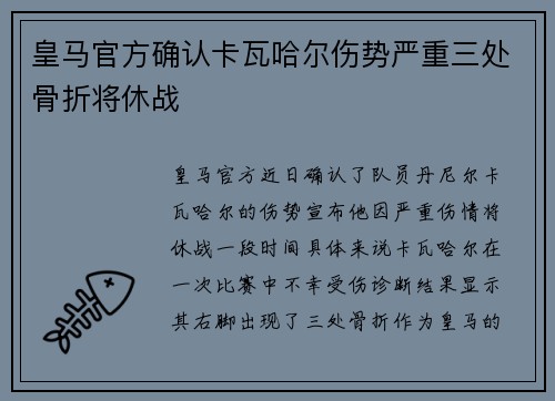 皇马官方确认卡瓦哈尔伤势严重三处骨折将休战