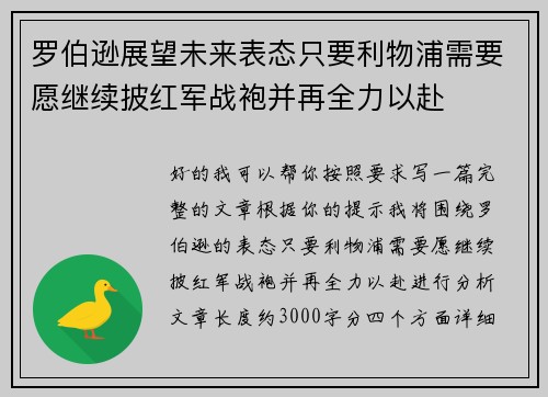 罗伯逊展望未来表态只要利物浦需要愿继续披红军战袍并再全力以赴