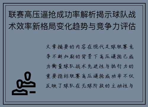 联赛高压逼抢成功率解析揭示球队战术效率新格局变化趋势与竞争力评估