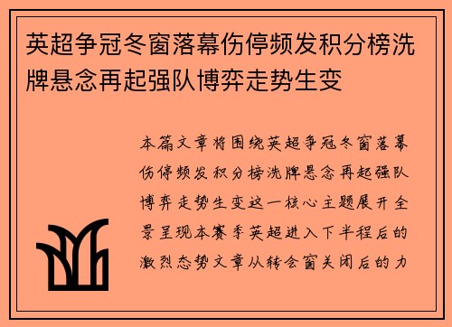 英超争冠冬窗落幕伤停频发积分榜洗牌悬念再起强队博弈走势生变