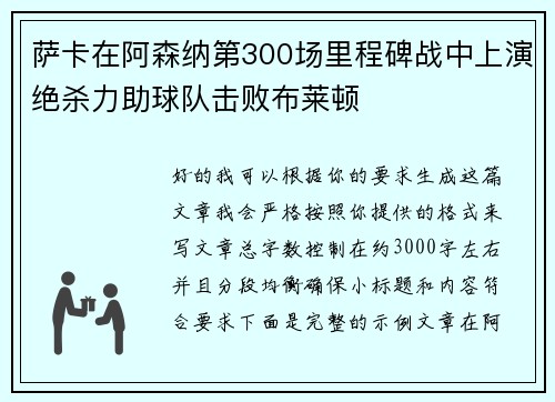萨卡在阿森纳第300场里程碑战中上演绝杀力助球队击败布莱顿