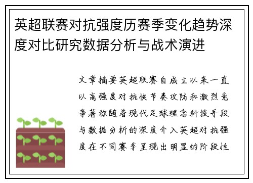 英超联赛对抗强度历赛季变化趋势深度对比研究数据分析与战术演进
