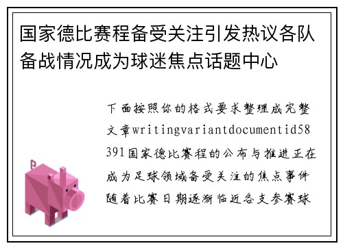 国家德比赛程备受关注引发热议各队备战情况成为球迷焦点话题中心