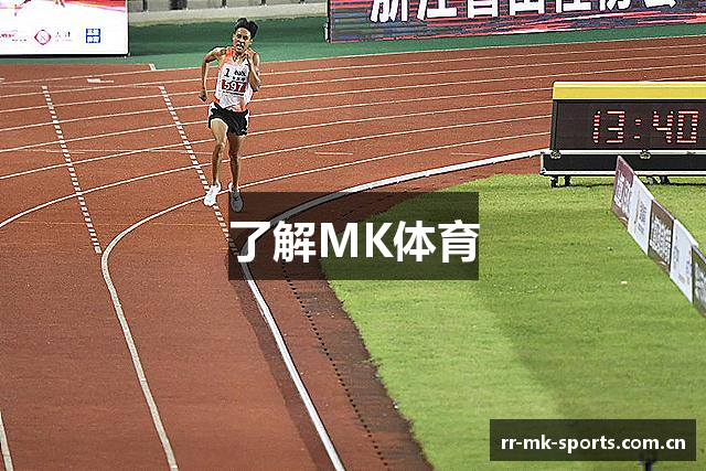 了解MK体育